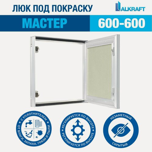 Изображение товара "Мастер" 60-60 СМ ALKRAFT / алкрафт 600-600 ММ (ревизионный люк под окраску)