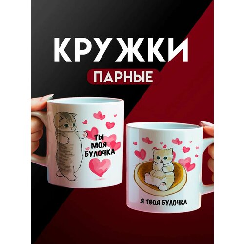 Кружки парные на 14 февраля, Ты моя булочка