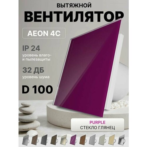 фото Вентилятор накладной aeon 4c d100 purple с обратным клапаном, панель глянцевое стекло diciti