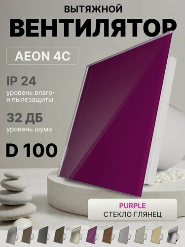 Изображение товара Вентилятор накладной AEON 4C D100 Purple с обратным клапаном, панель глянцевое стекло DICITI