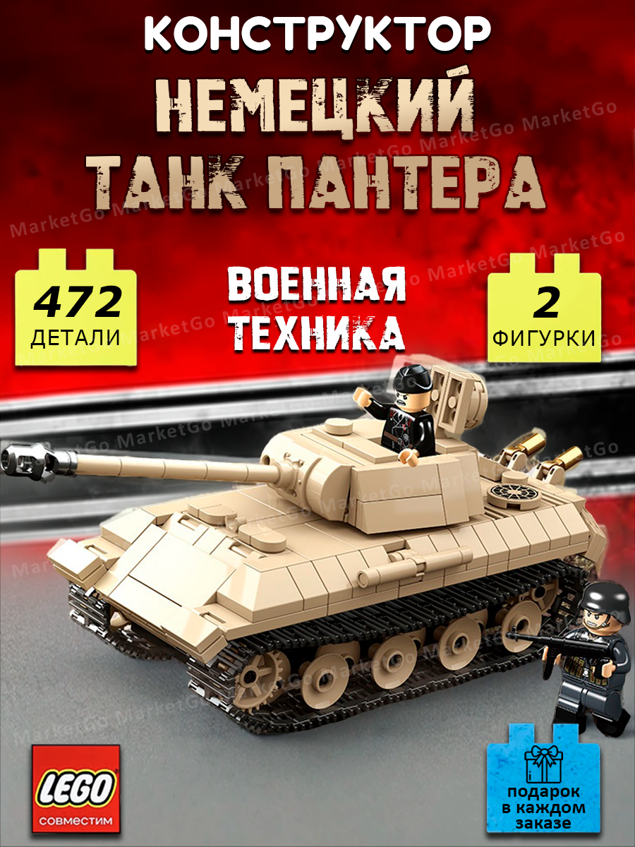 Конструктор Немецкий Танк "Пантера", 472 детали, 2 минифигурки солдат