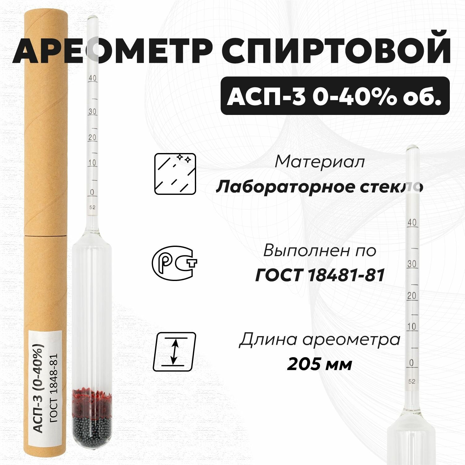 Спиртометр для самогона АСП 3 0-40 (Ареометр для спирта), 1 шт.