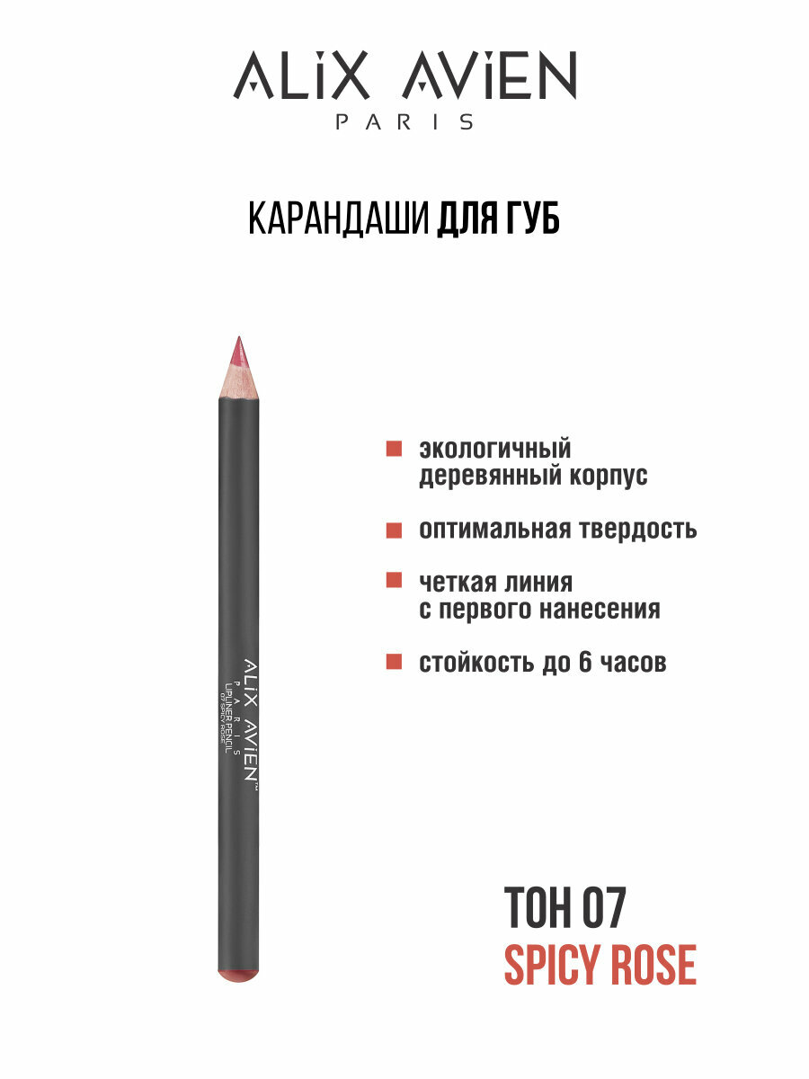 Карандаш для губ ALIX AVIEN для контуринга, оттенок 07 SPICY ROSE, стойкий, матовый
