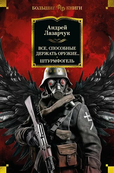 Лазарчук Андрей Геннадьевич: Все, способные держать оружие. Штурмфогель