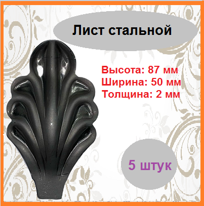 Кованый элемент Лист (5 шт)