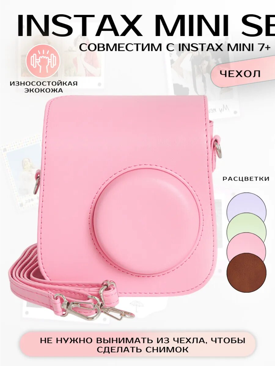 Чехол для фотоаппарата Instax mini SE с кармашком