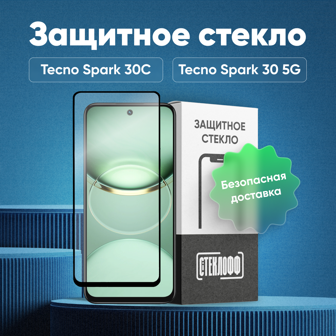 Защитное стекло для TECNO SPARK 30C, TECNO SPARK 30 5G и TECNO SPARK GO 1 с полным покрытием, серия Стеклофф Base