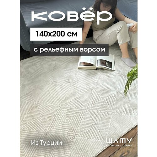 Ковер на пол 140 на 200 для комнаты с рельефным ворсом турецкий