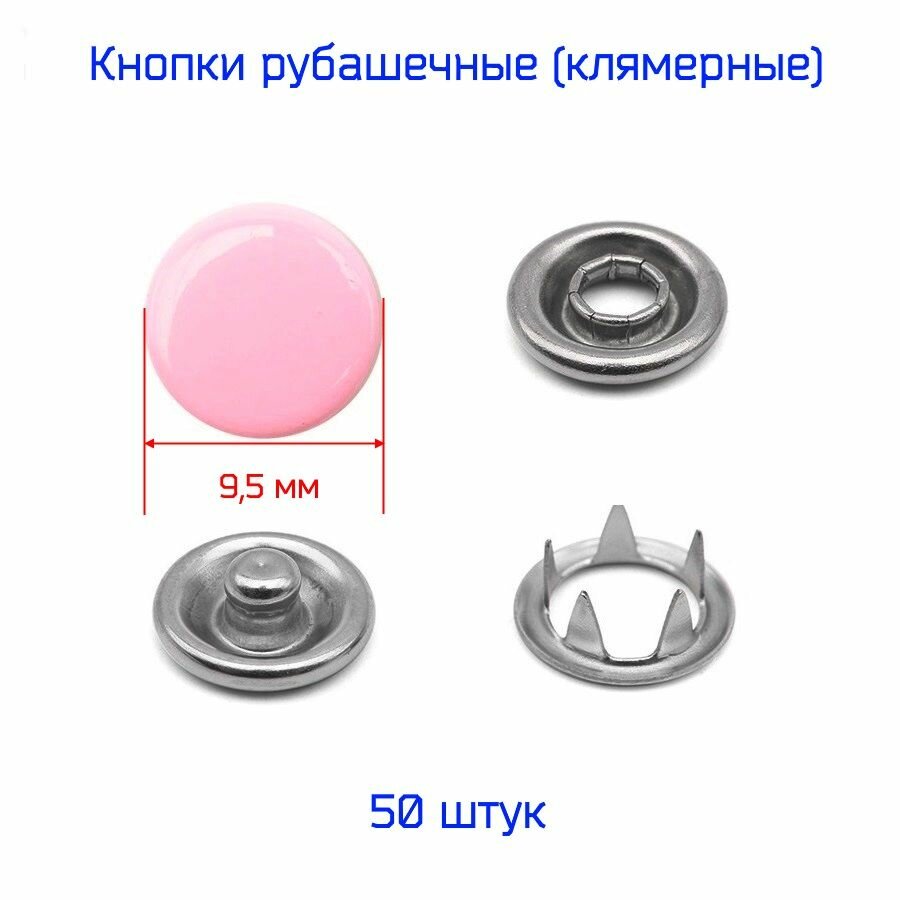 Кнопки трикотажные - шляпка (рубашечные) 9,5 мм, розового цвета, 50 штук (комплектов)