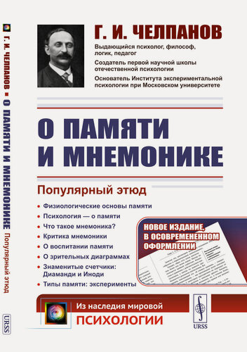 Изображение товара О памяти и мнемонике: Популярный этюд: Физиологические основы памяти. О памяти с точки зрения психологии. Что такое мнемоника? Критика мнемоники. О воспитании памяти. (В осовремененном оформлении)
