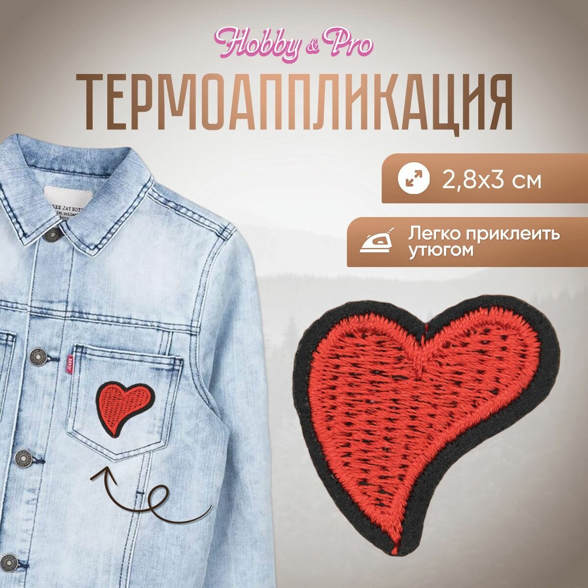 Термоаппликация на одежду Hobby&Pro 'Сердце', красное, 2,8*3 см