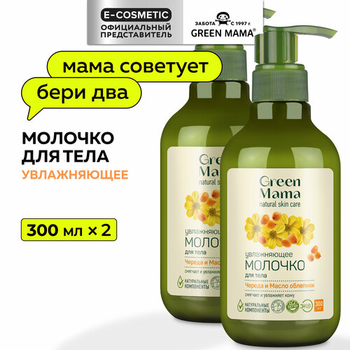 Молочко для тела GREEN MAMA череда и масло облепихи увлажняющее 300 мл - 2 шт 718₽
