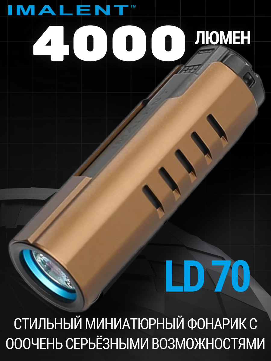 Светодиодный фонарик IMALENT LD70 GOLDEN 4000 люмен