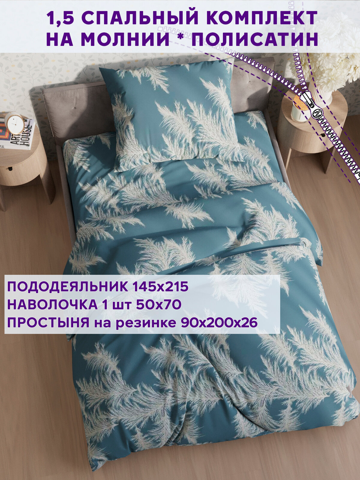 Постельное белье Simple House "Орнелла" 1,5-сп наволочка 50х70 1шт Простынь на резинке 90х200 см Пододеяльник 145х215 см