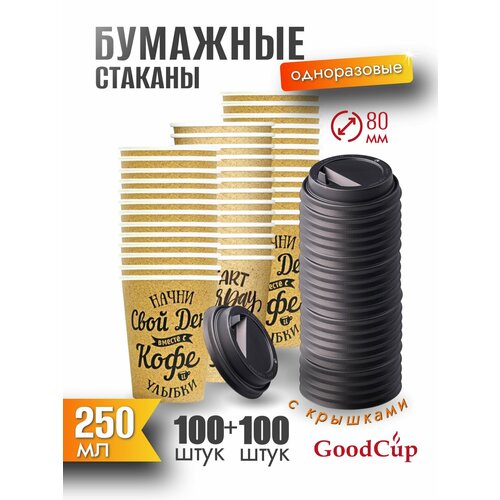 фото Одноразовые стаканы goodcup бумажные для кофе и чая 250 мл c крышками, комплект 100 штук