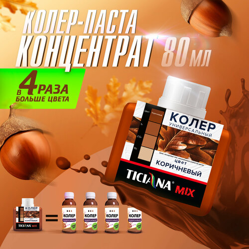 фото Колеровочная паста ticiana универсальный mix, коричневый, 0.08 л, 0.12 кг