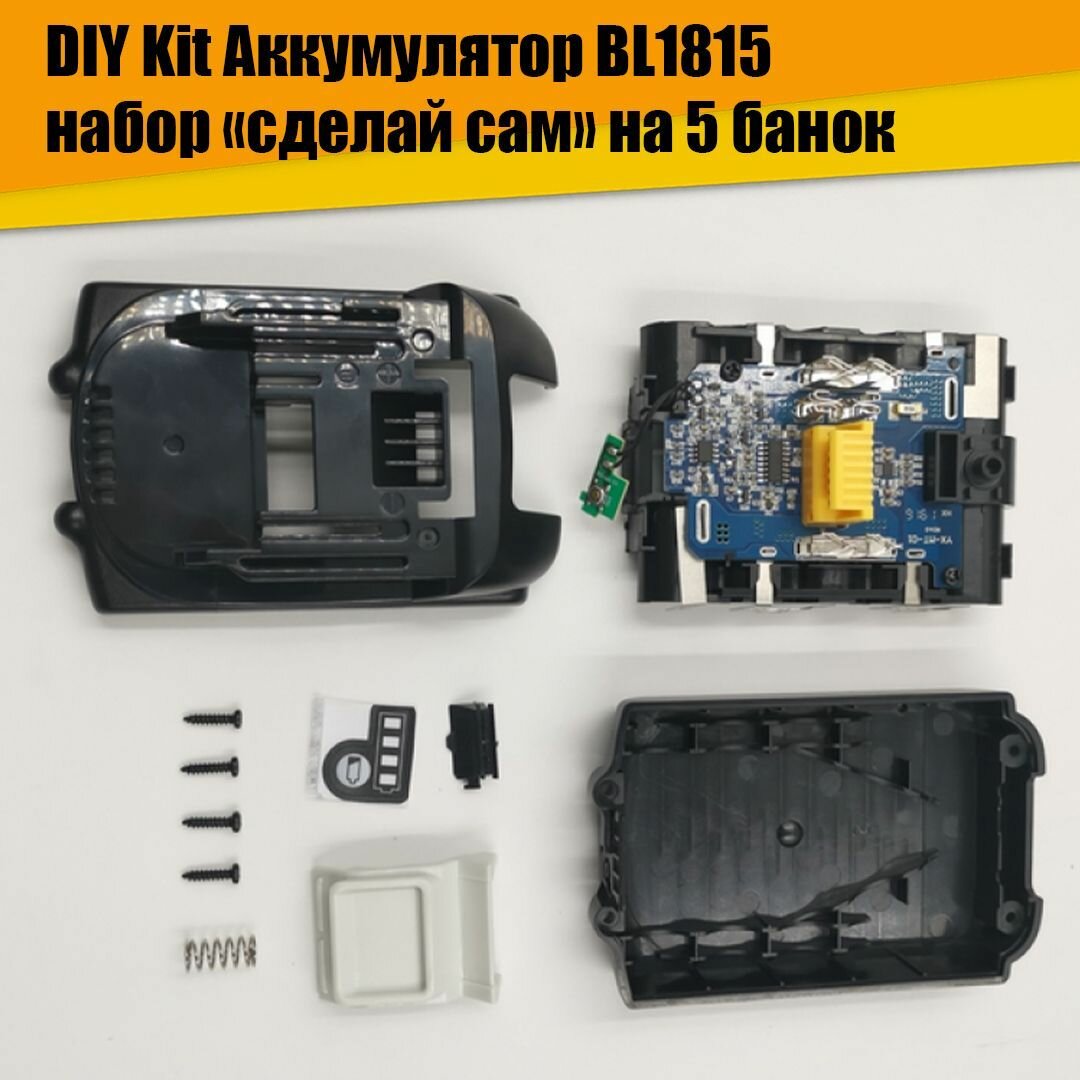 DIY Kit Аккумулятор BL1815 набор сделай сам на 5 банок