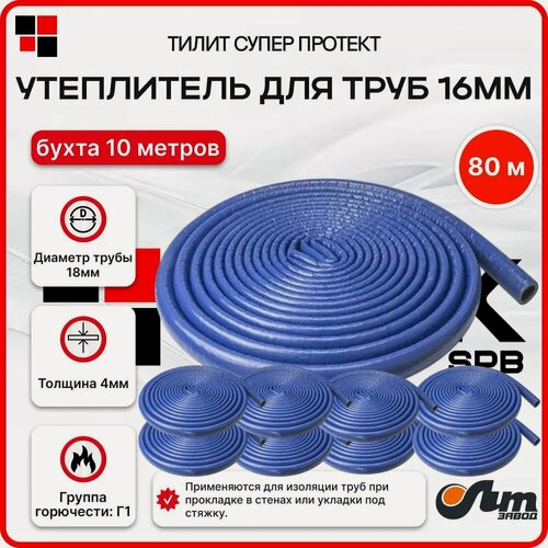Изображение товара Утеплитель для труб 16 мм 18/4мм 80м хвс синий Тилит Супер Протект - 8 бухт по 10 м