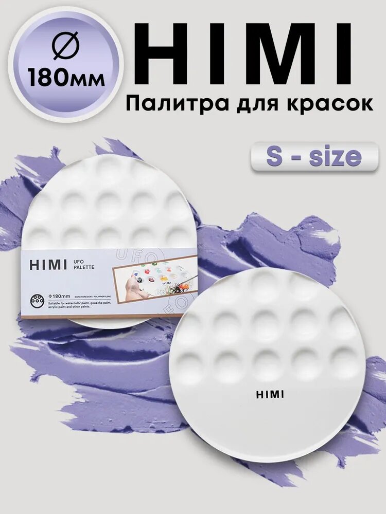 Палитра художественная для смешивания красок HIMI MIYA MINI 180мм Палетка круглая для рисования FC  TP 016
