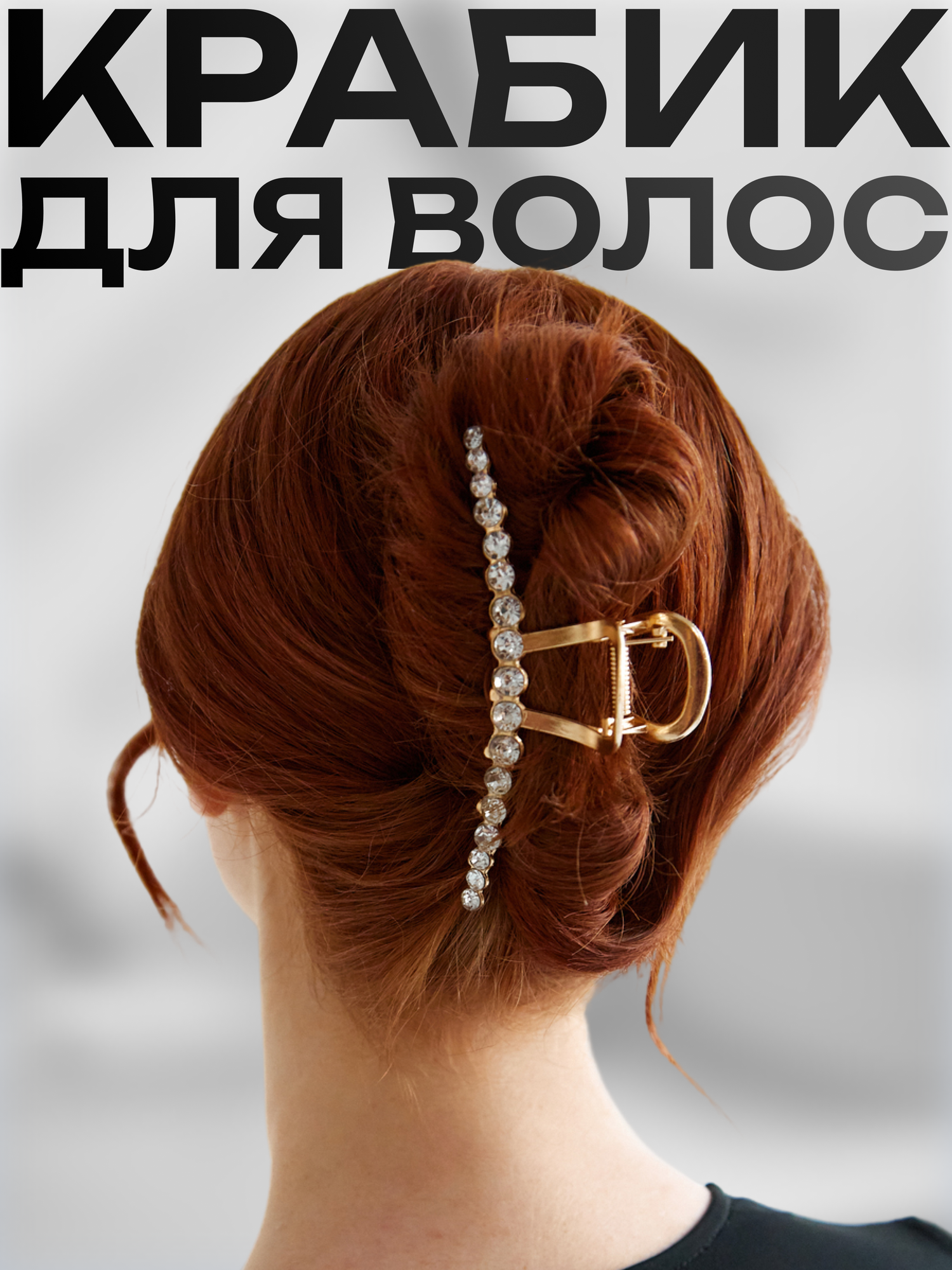 Краб для волос большой металлический красивый с стразами