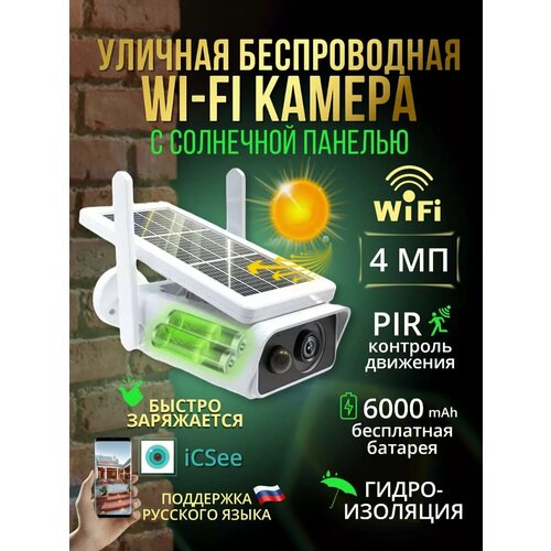 Беспроводная wi-fi IP-камера видеонаблюдения на солнечной батарее 2 мегапикселя