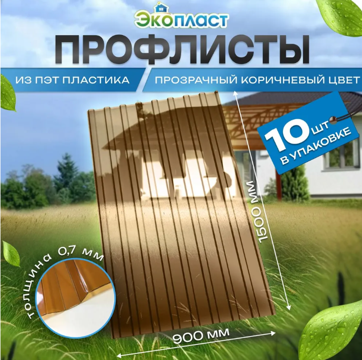 Профнастил пластиковый 0,7мм 1500 х 900мм прозрачный коричневый (упаковка 10 шт.)