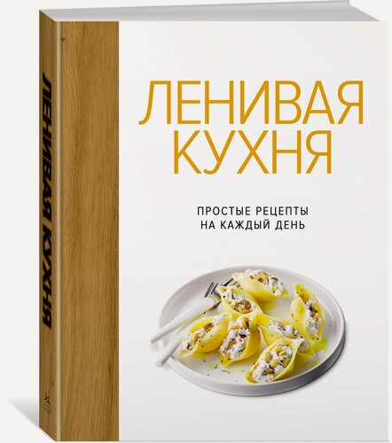 Изображение товара Высокая кухня. Ленивая кухня. Простые рецепты на каждый день. Бранк-Лепаж И.