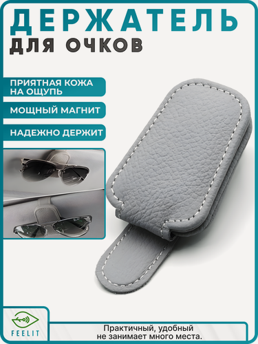 Изображение товара Зажим держатель для очков автомобильный серый/Крепление для очков в автомобиль на козырек