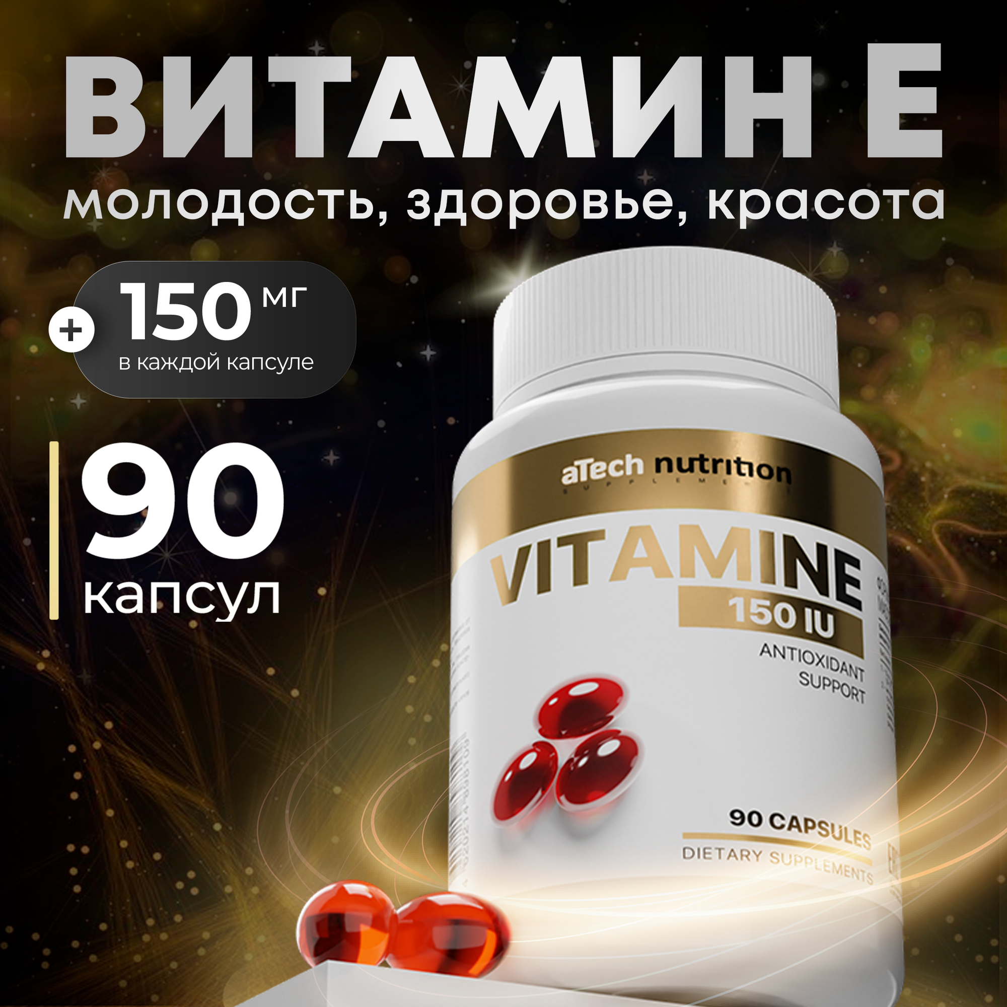 Витамин Е 150 МЕ aTech nutrition 90 капсул быстрого усвоения