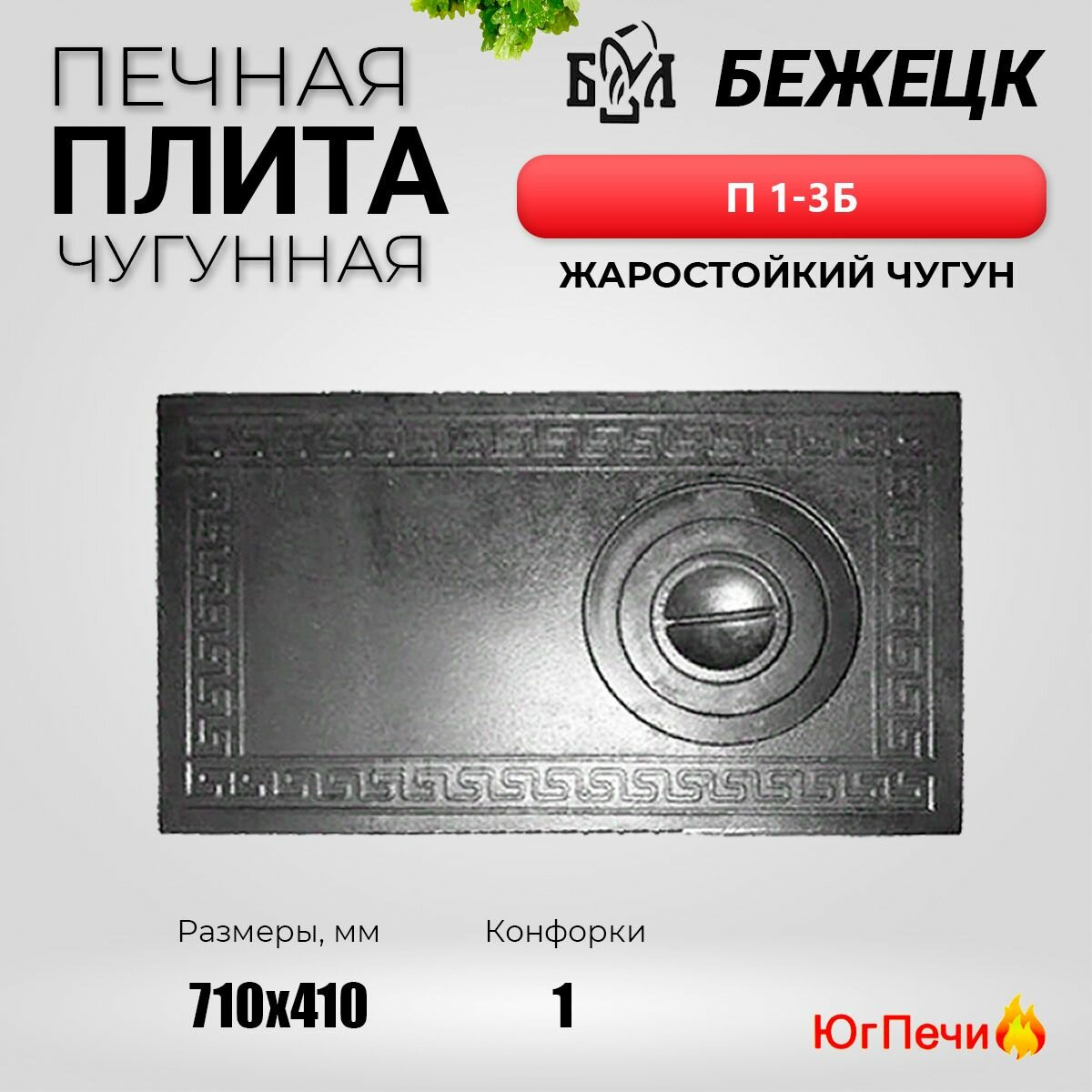 Плита печная чугунная Бежецк П1 3Б  1 конфорочная   710x410мм 