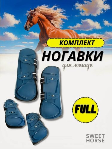 Изображение товара Sweethorse/Комплект Ногавки для лошади задние и передние, синие
