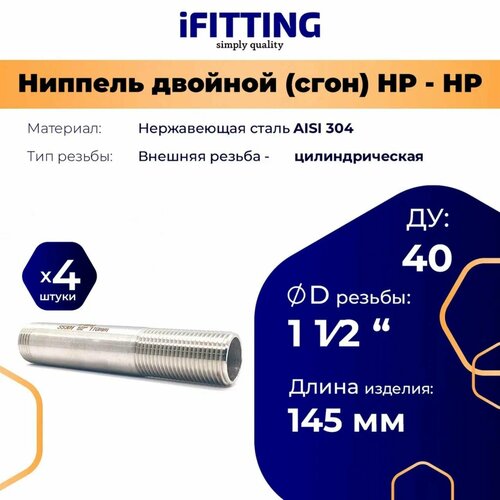 фото Ниппель двойной (сгон) нержавеющий ду 40 11/2" aisi 304 (уп. 4 шт) ifitting