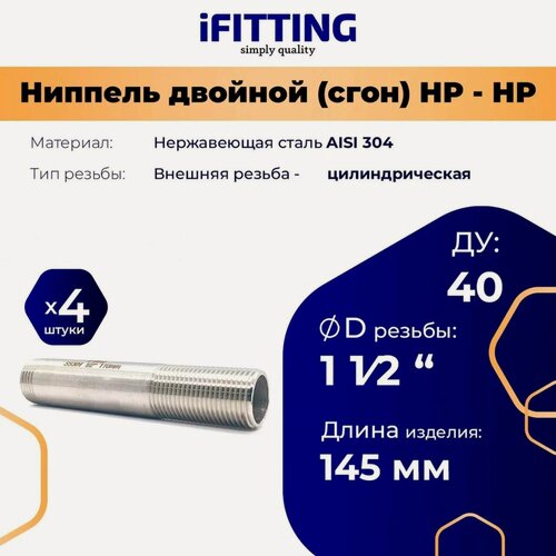 Изображение товара Ниппель двойной (сгон) нержавеющий Ду 40 11/2" AISI 304 (уп. 4 шт)