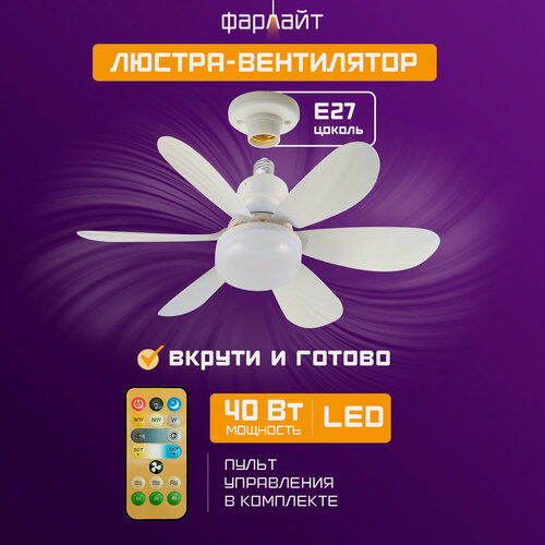 Изображение товара Вентилятор Фарлайт, подсветка, пульт ДУ, влагозащищённый корпус