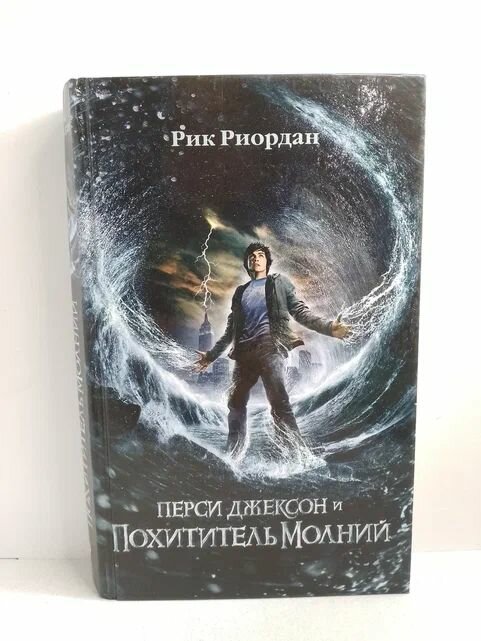 Перси Джексон и похититель молний