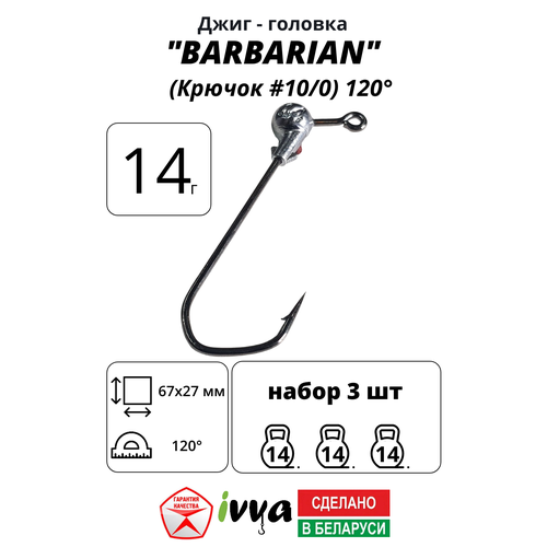 Джиг-головка BARBARIAN IVVA крючок № 10/0 120° длина крючка 67 мм. 14 г. 3 шт.