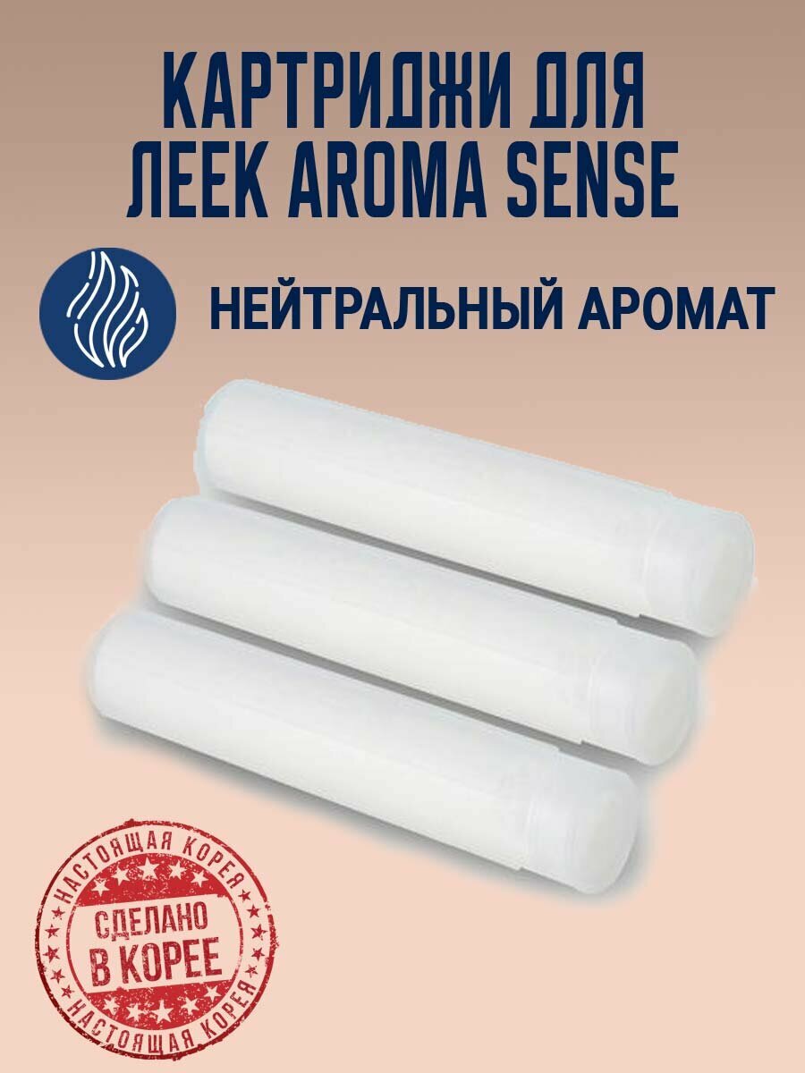 Набор картриджей для витаминного душа Aroma Sense NEUTRAL (3 шт.)