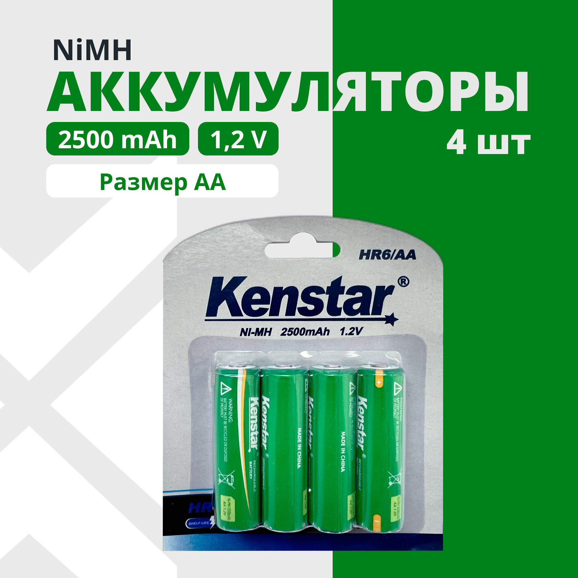 Аккумуляторные батарейки KENSTAR AA пальчиковые Ni-Mh 2500 mAh набор 4 шт.