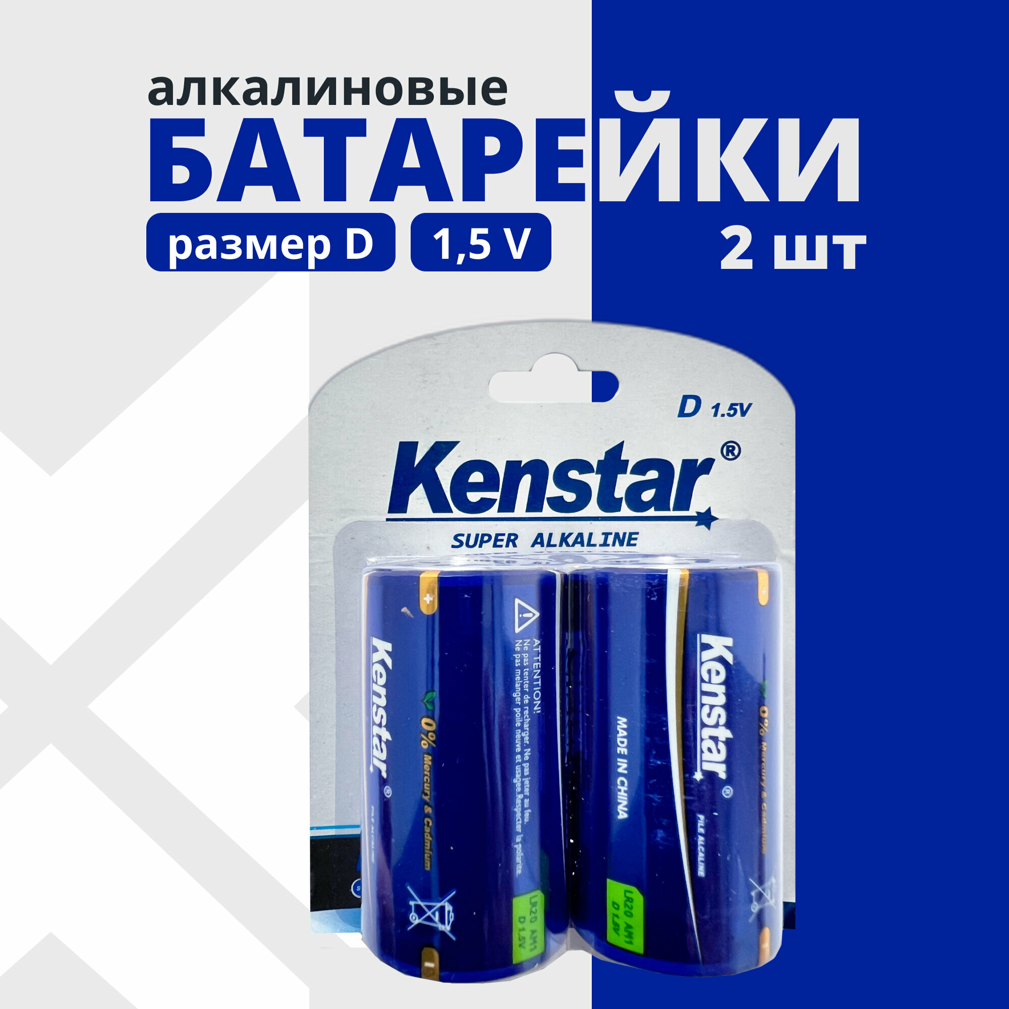 Алкалиновые щелочные батарейки D KENSTAR LR20 набор 2 шт.