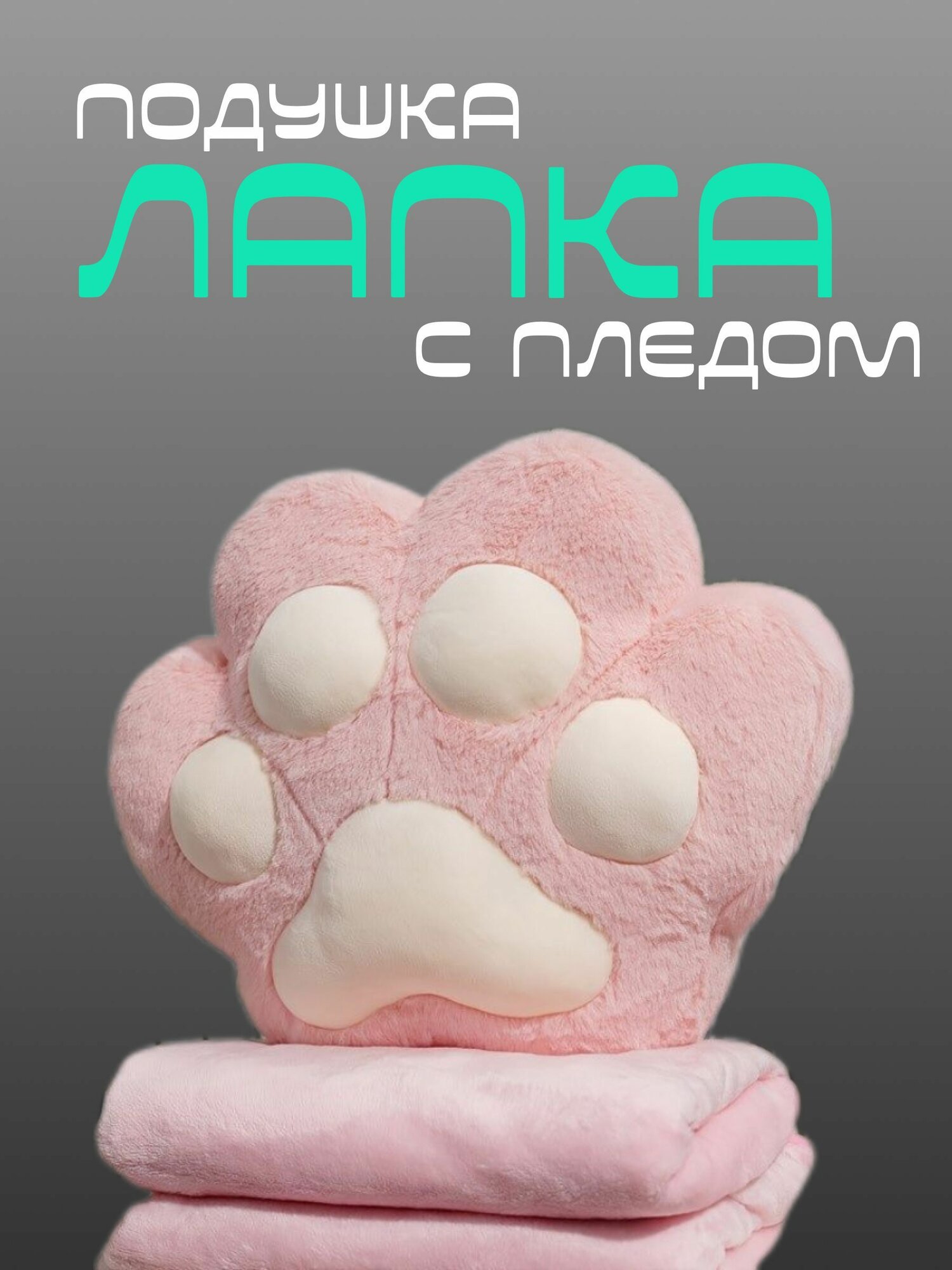 Мягкая игрушка подушка "Лапка", антистресс, с пледом и муфтой для рук, 3 в 1, розовая
