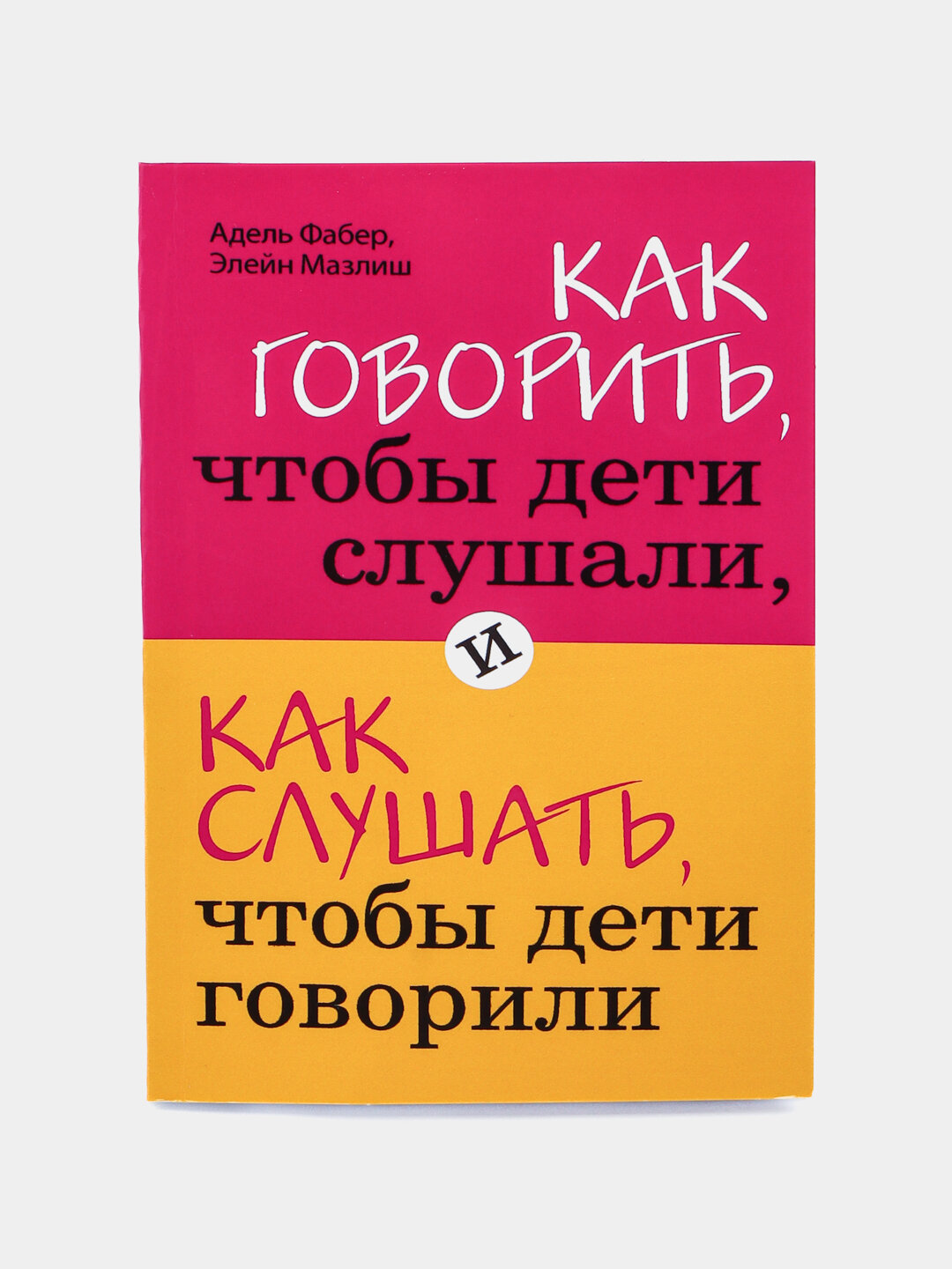 Как говорить, чтобы дети слушали, и как слушать, чтобы дети говорили