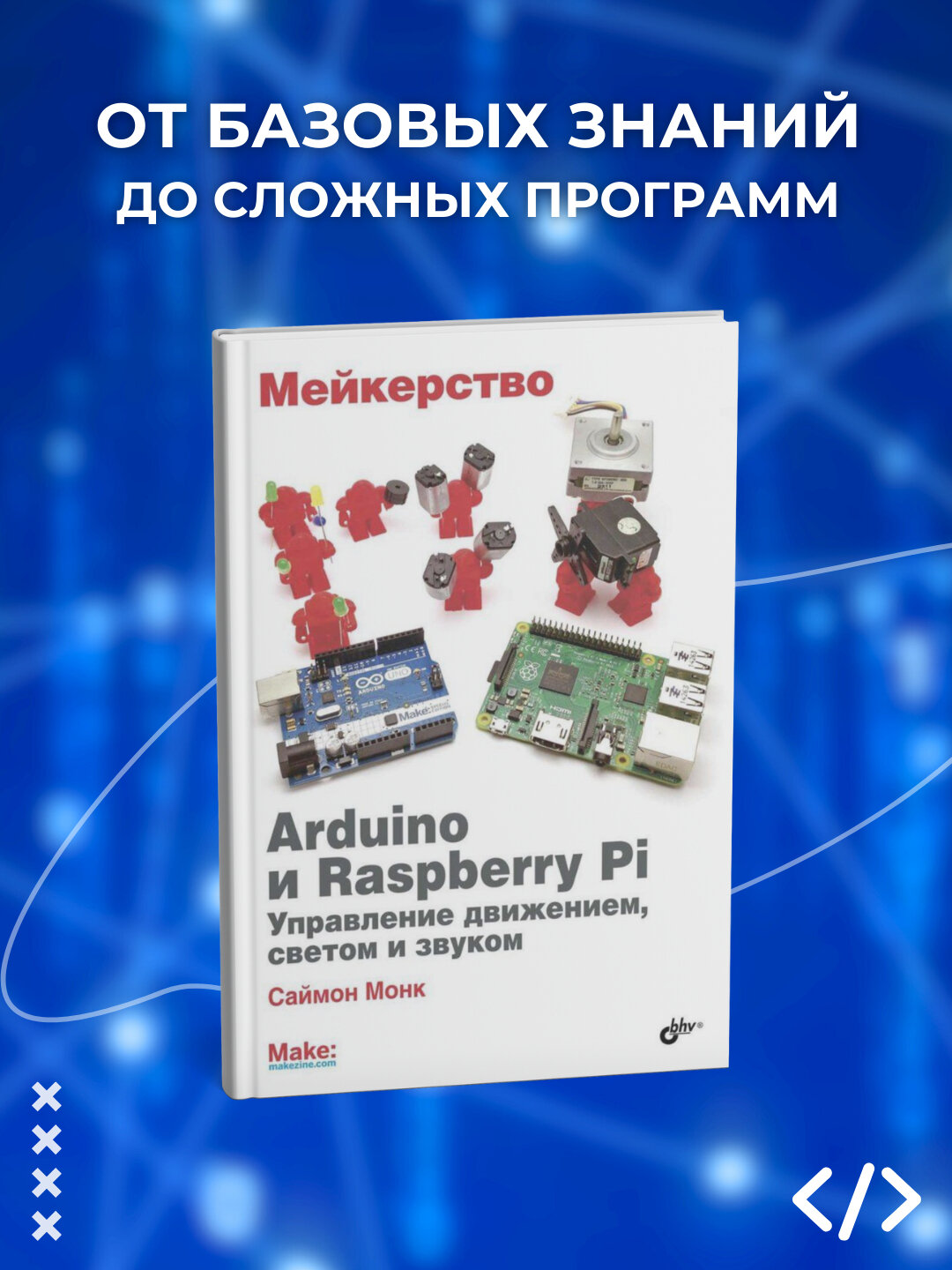 Arduino и Raspberry PI. Управление движением, светом и звуком, Саймон Монк. Программирование
