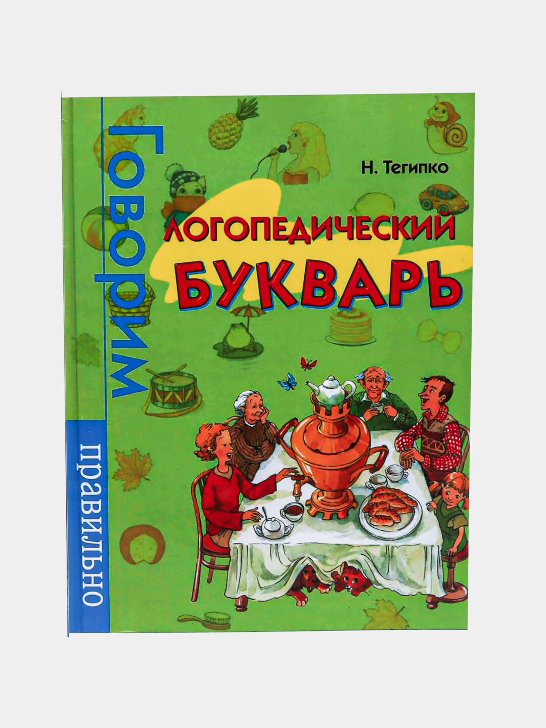 Говорим правильно, Логопедический букварь, Наталья Тегипко