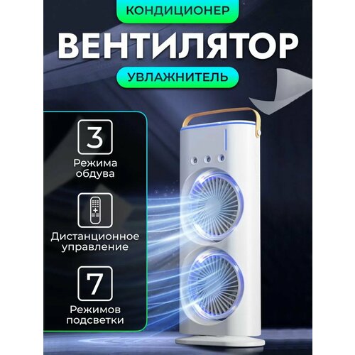 Вентилятор напольный настольный с увлажнителем и подсветкой белый двойной охладитель мини кондиционер ночник 1599₽