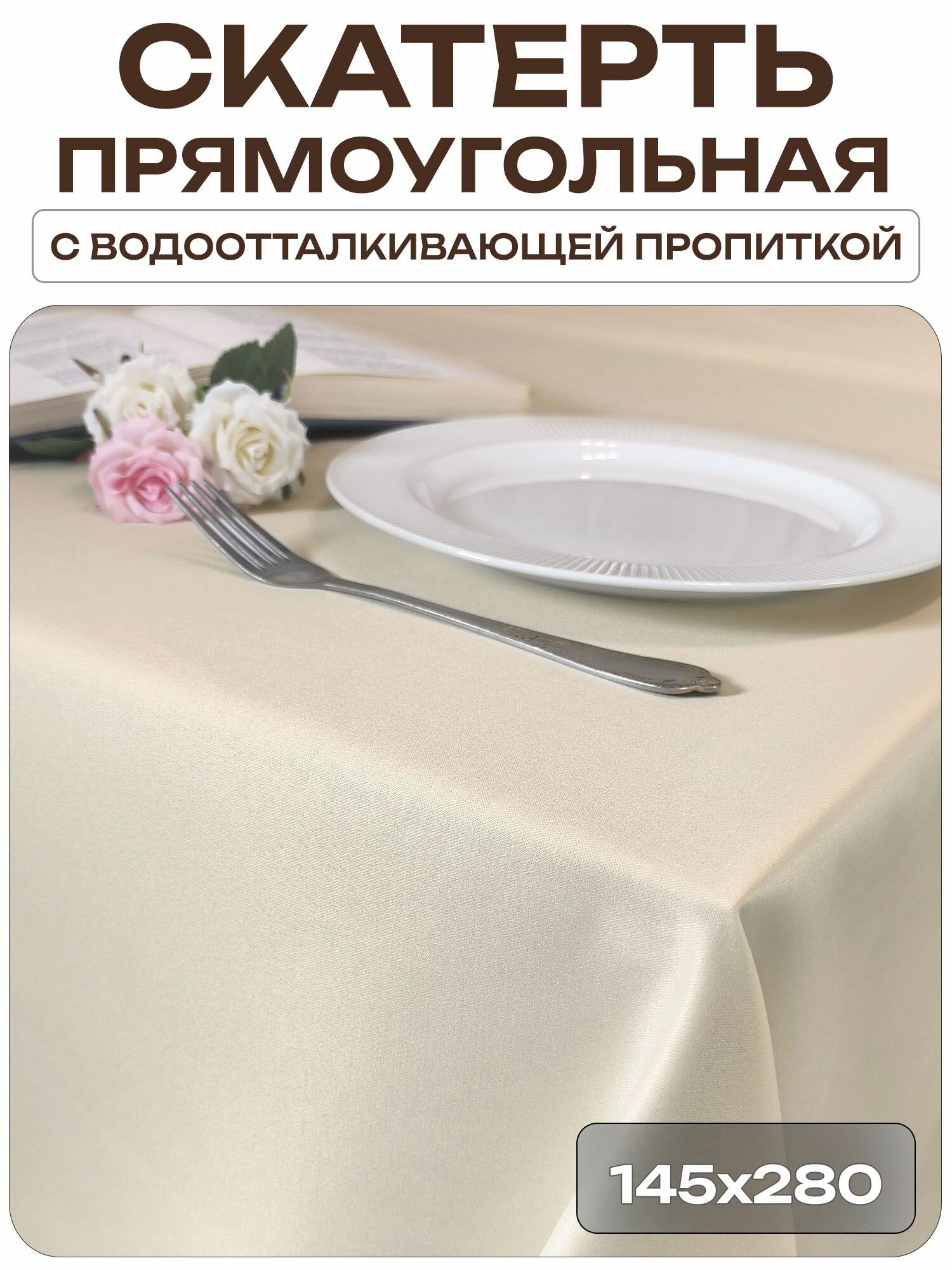 Скатерть 145x280 см. цвет шампань без рисунка с пропиткой от загрязнений