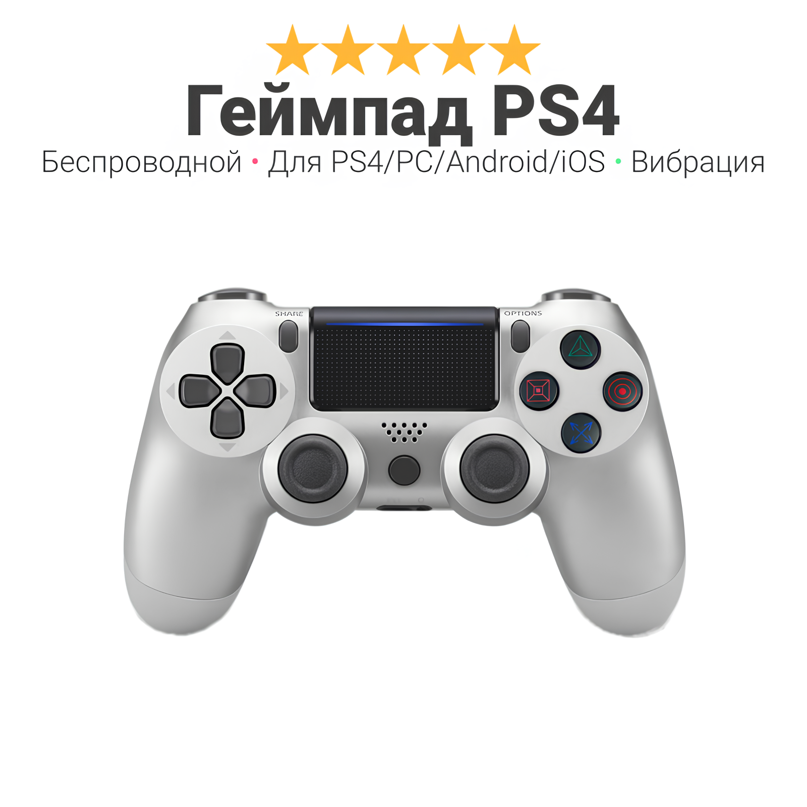 Геймпад ps4 беспроводной Wireless, для PlayStation 4, ПК, iOs, Android, блютус, USB, серебряный