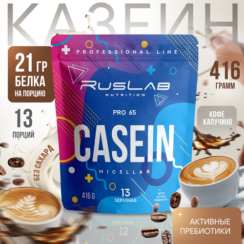 Micellar CASEIN PRO 65, казеиновый протеин, белковый коктейль (416 гр), вкус капучино