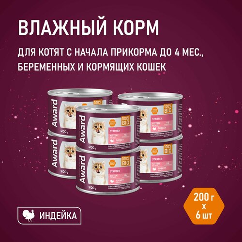 Влажный корм AWARD для котят с начала прикорма до 4 месяцев, беременных и кормящих кошек паштет из индейки 200г * 6шт