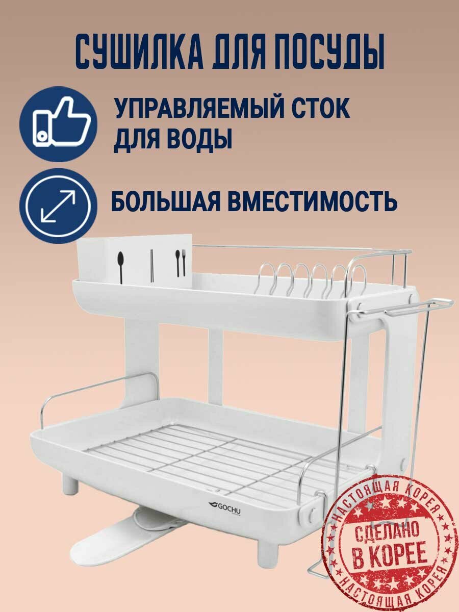 Сушилка для посуды с регулируемым стоком GOCHU PRIME DISH RACK (белый). Корея