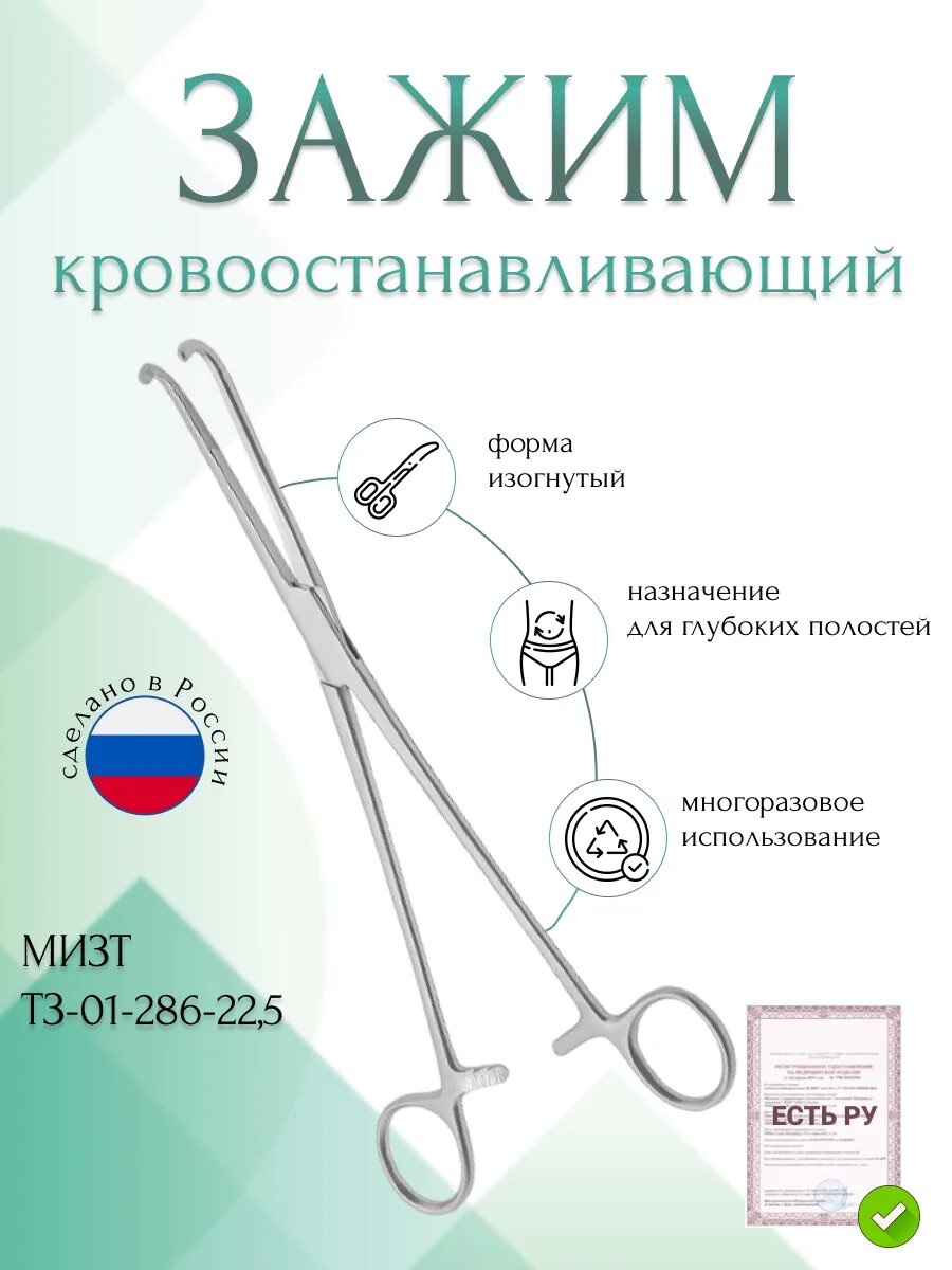 Зажим медицинский кровоостанавливающий для глубоких полостей, детский изогнутый, № 2, 225 мм (З-95-2р), мизт